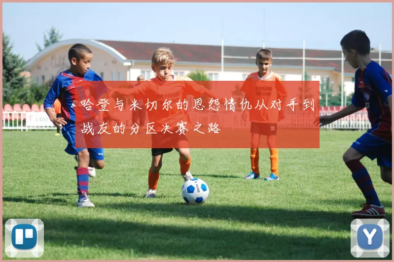 哈登与米切尔的恩怨情仇从对手到战友的分区决赛之路