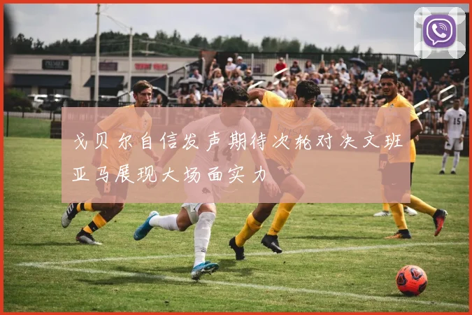 戈贝尔自信发声期待次轮对决文班亚马展现大场面实力