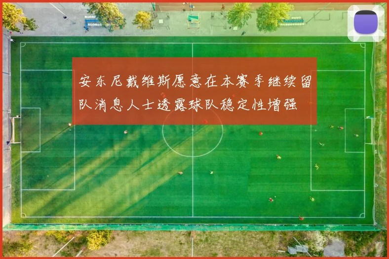 安东尼戴维斯愿意在本赛季继续留队消息人士透露球队稳定性增强
