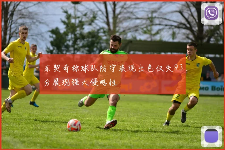 东契奇称球队防守表现出色仅失93分展现强大侵略性