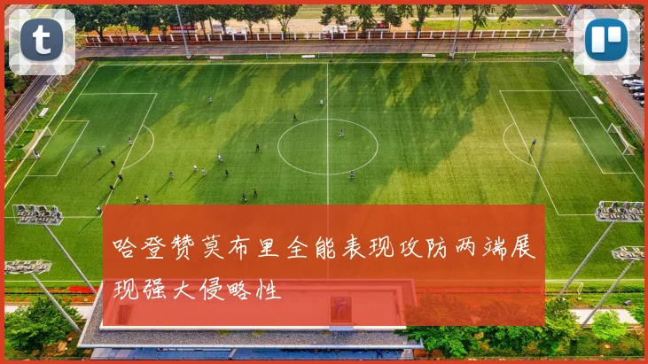 哈登赞莫布里全能表现攻防两端展现强大侵略性
