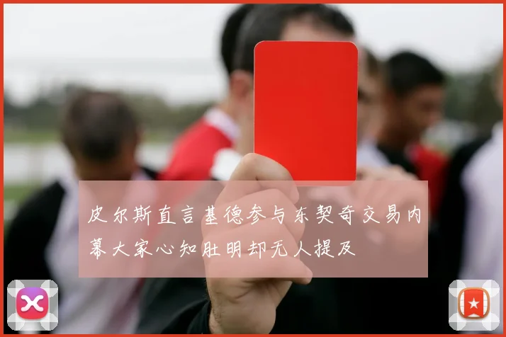 皮尔斯直言基德参与东契奇交易内幕大家心知肚明却无人提及