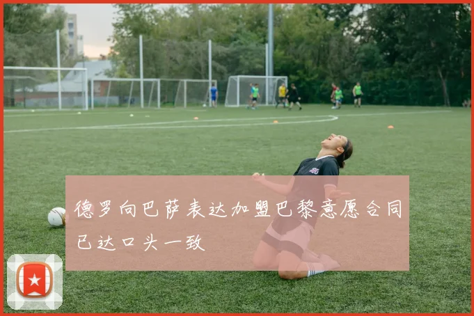 德罗向巴萨表达加盟巴黎意愿合同已达口头一致