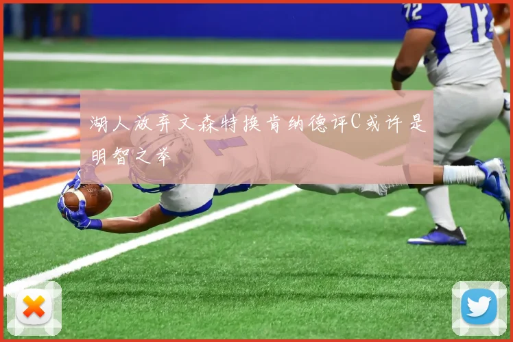 湖人放弃文森特换肯纳德评C或许是明智之举