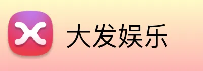 大发娱乐 Logo